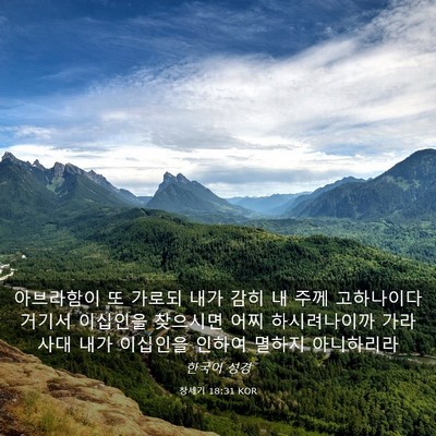 Picture 03 - 창세기 18:31 KOR - 아브라함이 또 가로되 내가 감히 내 - Bible Verse Picture