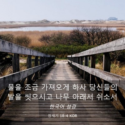 Picture 03 - 창세기 18:4 KOR - 물을 조금 가져오게 하사 당신들의 - Bible Verse Picture