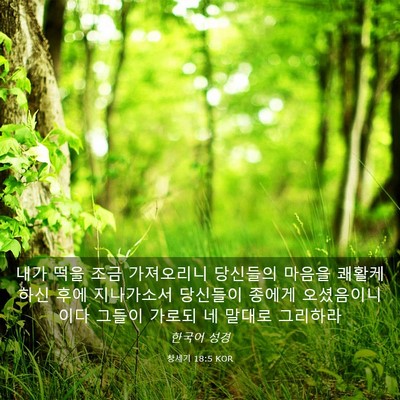 Picture 03 - 창세기 18:5 KOR - 내가 떡을 조금 가져오리니 당신들의 - Bible Verse Picture