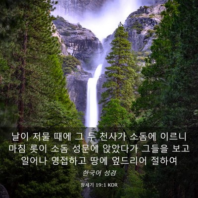 Picture 03 - 창세기 19:1 KOR - 날이 저물 때에 그 두 천사가 소돔에 - Bible Verse Picture