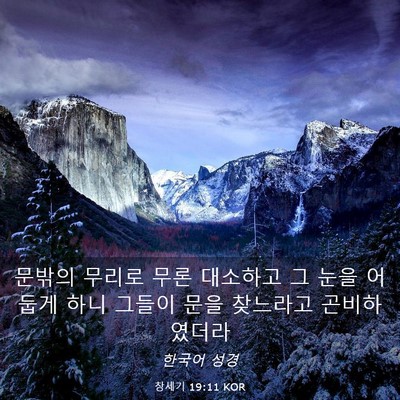 Picture 03 - 창세기 19:11 KOR - 문밖의 무리로 무론 대소하고 그 - Bible Verse Picture