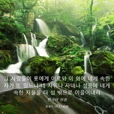 Picture 03 - 창세기 19:12 KOR - 그 사람들이 롯에게 이르되 이 외에 - Bible Verse Picture