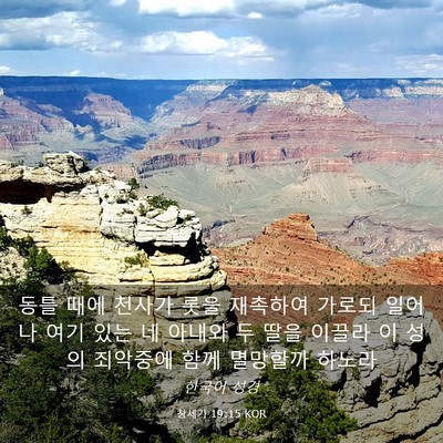 Picture 03 - 창세기 19:15 KOR - 동틀 때에 천사가 롯을 재촉하여 - Bible Verse Picture