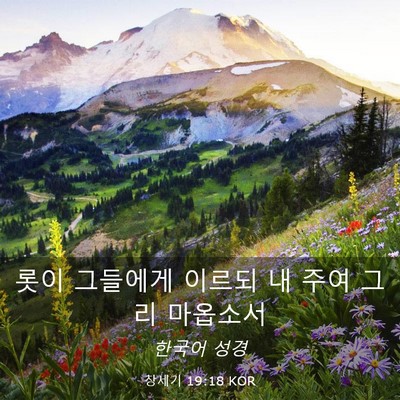 Picture 03 - 창세기 19:18 KOR - 롯이 그들에게 이르되 내 주여 그리 - Bible Verse Picture