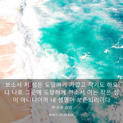 Picture 03 - 창세기 19:20 KOR - 보소서 저 성은 도망하기 가깝고 - Bible Verse Picture