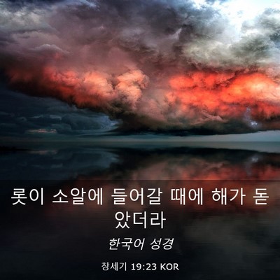 Picture 03 - 창세기 19:23 KOR - 롯이 소알에 들어갈 때에 해가 - Bible Verse Picture