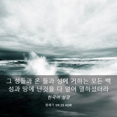 Picture 03 - 창세기 19:25 KOR - 그 성들과 온 들과 성에 거하는 모든 - Bible Verse Picture