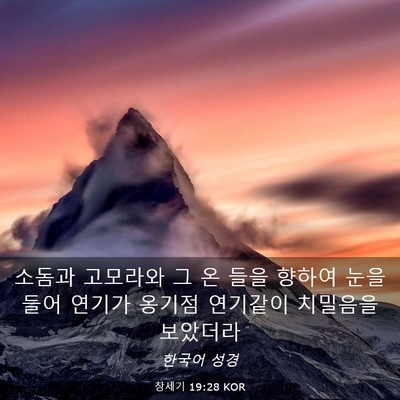 Picture 03 - 창세기 19:28 KOR - 소돔과 고모라와 그 온 들을 향하여 - Bible Verse Picture