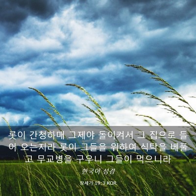 Picture 03 - 창세기 19:3 KOR - 롯이 간청하매 그제야 돌이켜서 그 - Bible Verse Picture