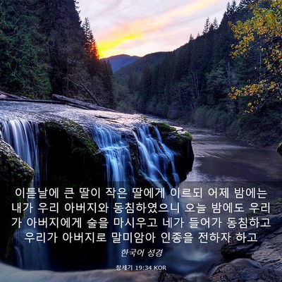 Picture 03 - 창세기 19:34 KOR - 이튿날에 큰 딸이 작은 딸에게 - Bible Verse Picture