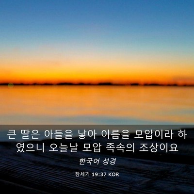 Picture 03 - 창세기 19:37 KOR - 큰 딸은 아들을 낳아 이름을 - Bible Verse Picture