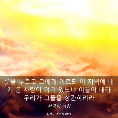 Picture 03 - 창세기 19:5 KOR - 롯을 부르고 그에게 이르되 이 - Bible Verse Picture