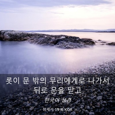 Picture 03 - 창세기 19:6 KOR - 롯이 문 밖의 무리에게로 나가서 - Bible Verse Picture