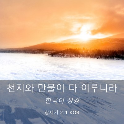 Picture 03 - 창세기 2:1 KOR - 천지와 만물이 다 - Bible Verse Picture