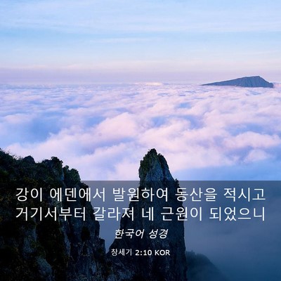 Picture 03 - 창세기 2:10 KOR - 강이 에덴에서 발원하여 동산을 - Bible Verse Picture