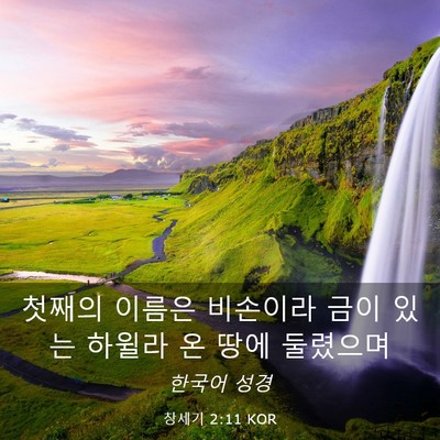 Picture 03 - 창세기 2:11 KOR - 첫째의 이름은 비손이라 금이 있는 - Bible Verse Picture