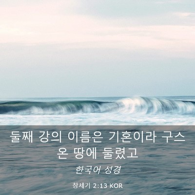 Picture 03 - 창세기 2:13 KOR - 둘째 강의 이름은 기혼이라 구스 온 - Bible Verse Picture