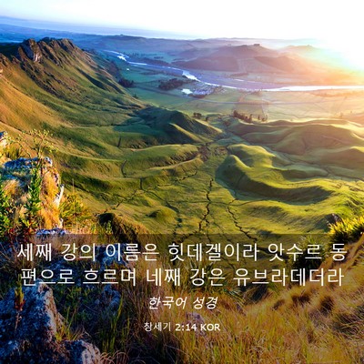 Picture 03 - 창세기 2:14 KOR - 세째 강의 이름은 힛데겔이라 앗수르 - Bible Verse Picture