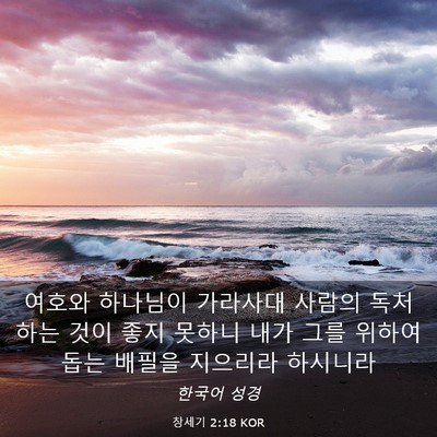 Picture 03 - 창세기 2:18 KOR - 여호와 하나님이 가라사대 사람의 - Bible Verse Picture