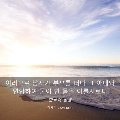 Picture 03 - 창세기 2:24 KOR - 이러므로 남자가 부모를 떠나 그 - Bible Verse Picture