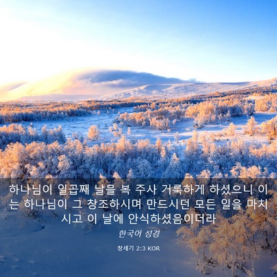 Picture 03 - 창세기 2:3 KOR - 하나님이 일곱째 날을 복 주사 - Bible Verse Picture