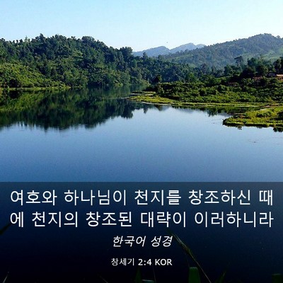 Picture 03 - 창세기 2:4 KOR - 여호와 하나님이 천지를 창조하신 - Bible Verse Picture
