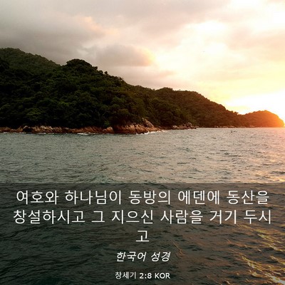 Picture 03 - 창세기 2:8 KOR - 여호와 하나님이 동방의 에덴에 - Bible Verse Picture