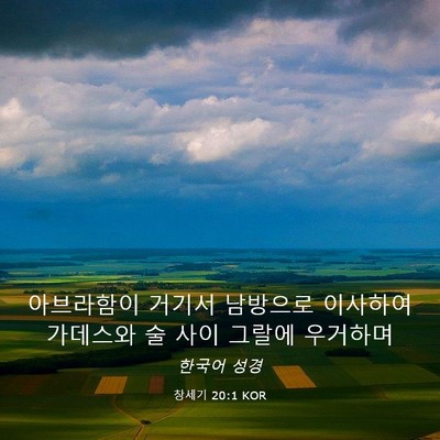 Picture 03 - 창세기 20:1 KOR - 아브라함이 거기서 남방으로 - Bible Verse Picture