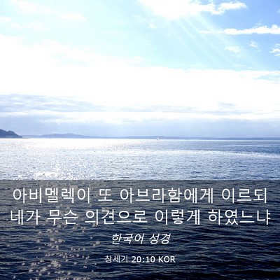 Picture 03 - 창세기 20:10 KOR - 아비멜렉이 또 아브라함에게 이르되 - Bible Verse Picture