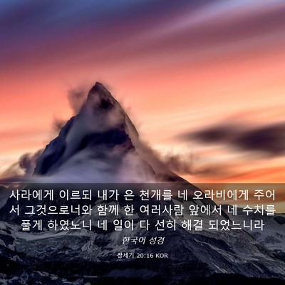 Picture 03 - 창세기 20:16 KOR - 사라에게 이르되 내가 은 천개를 네 - Bible Verse Picture