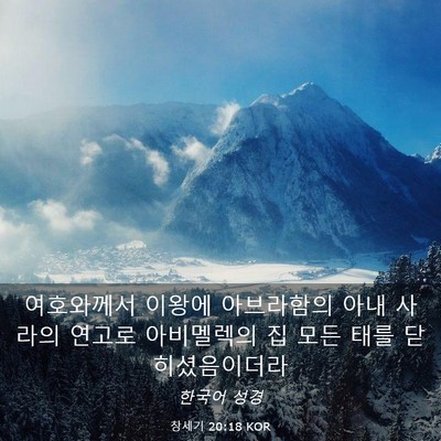 Picture 03 - 창세기 20:18 KOR - 여호와께서 이왕에 아브라함의 아내 - Bible Verse Picture