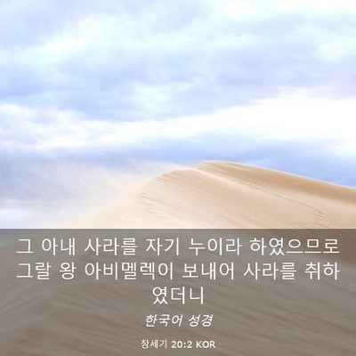 Picture 03 - 창세기 20:2 KOR - 그 아내 사라를 자기 누이라 - Bible Verse Picture