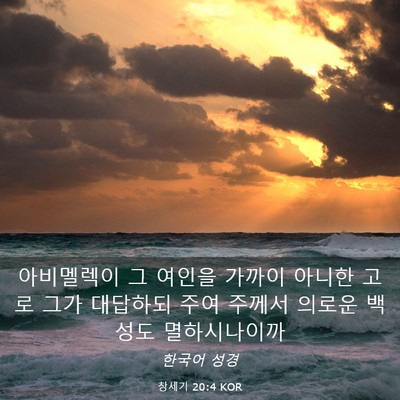 Picture 03 - 창세기 20:4 KOR - 아비멜렉이 그 여인을 가까이 아니한 - Bible Verse Picture