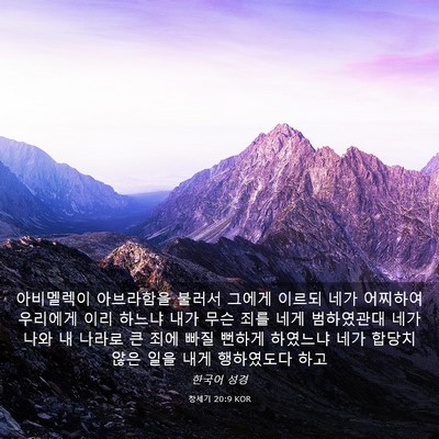 Picture 03 - 창세기 20:9 KOR - 아비멜렉이 아브라함을 불러서 - Bible Verse Picture