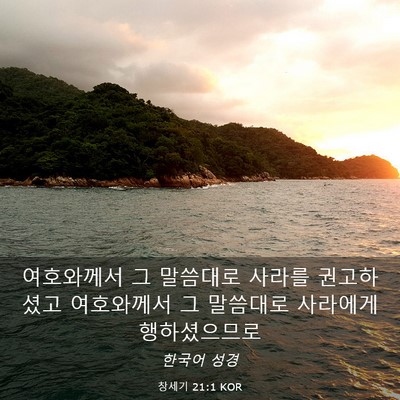Picture 03 - 창세기 21:1 KOR - 여호와께서 그 말씀대로 사라를 - Bible Verse Picture