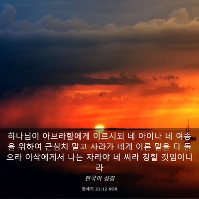 Picture 03 - 창세기 21:12 KOR - 하나님이 아브라함에게 이르시되 네 - Bible Verse Picture