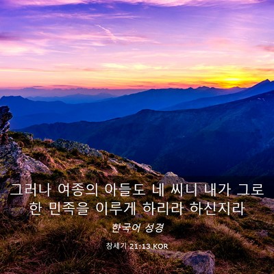 Picture 03 - 창세기 21:13 KOR - 그러나 여종의 아들도 네 씨니 내가 - Bible Verse Picture