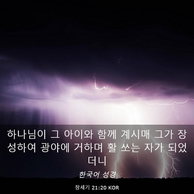 Picture 03 - 창세기 21:20 KOR - 하나님이 그 아이와 함께 계시매 - Bible Verse Picture