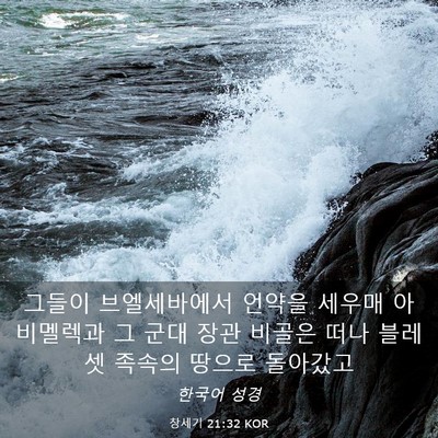 Picture 03 - 창세기 21:32 KOR - 그들이 브엘세바에서 언약을 세우매 - Bible Verse Picture
