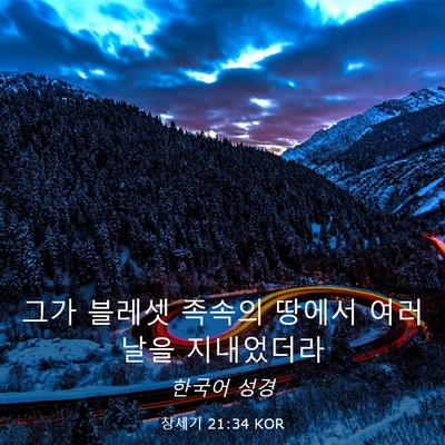 Picture 03 - 창세기 21:34 KOR - 그가 블레셋 족속의 땅에서 여러날을 - Bible Verse Picture