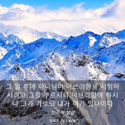 Picture 03 - 창세기 22:1 KOR - 그 일 후에 하나님이 아브라함을 - Bible Verse Picture