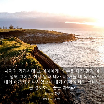 Picture 03 - 창세기 22:12 KOR - 사자가 가라사대 그 아이에게 네 - Bible Verse Picture