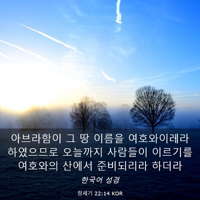 Picture 03 - 창세기 22:14 KOR - 아브라함이 그 땅 이름을 - Bible Verse Picture