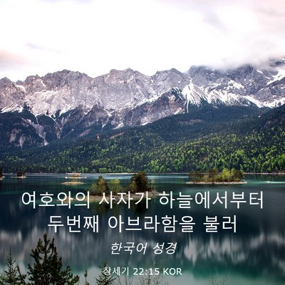 Picture 03 - 창세기 22:15 KOR - 여호와의 사자가 하늘에서부터 - Bible Verse Picture