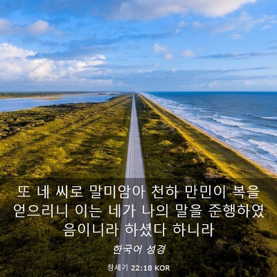 Picture 03 - 창세기 22:18 KOR - 또 네 씨로 말미암아 천하 만민이 - Bible Verse Picture