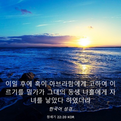 Picture 03 - 창세기 22:20 KOR - 이일 후에 혹이 아브라함에게 고하여 - Bible Verse Picture