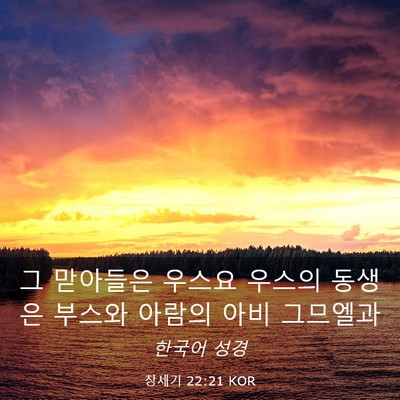 Picture 03 - 창세기 22:21 KOR - 그 맏아들은 우스요 우스의 동생은 - Bible Verse Picture
