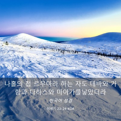 Picture 03 - 창세기 22:24 KOR - 나홀의 첩 르우마라 하는 자도 - Bible Verse Picture