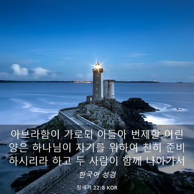 Picture 03 - 창세기 22:8 KOR - 아브라함이 가로되 아들아 번제할 - Bible Verse Picture