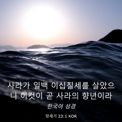 Picture 03 - 창세기 23:1 KOR - 사라가 일백 이십칠세를 살았으니 - Bible Verse Picture